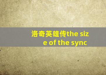 洛奇英雄传the size of the sync